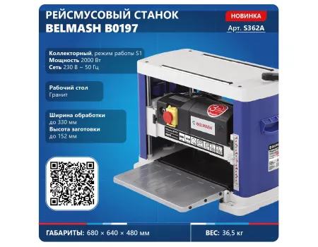 Станок рейсмусовый BELMASH B0197 (S362A)