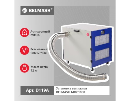 Вытяжная установка BELMASH MDC1800 (D119A) купить