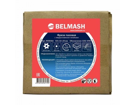 Фреза пазовая, БЕЛМАШ 125х32х20 мм Фреза пазовая, БЕЛМАШ 125х32х20 мм